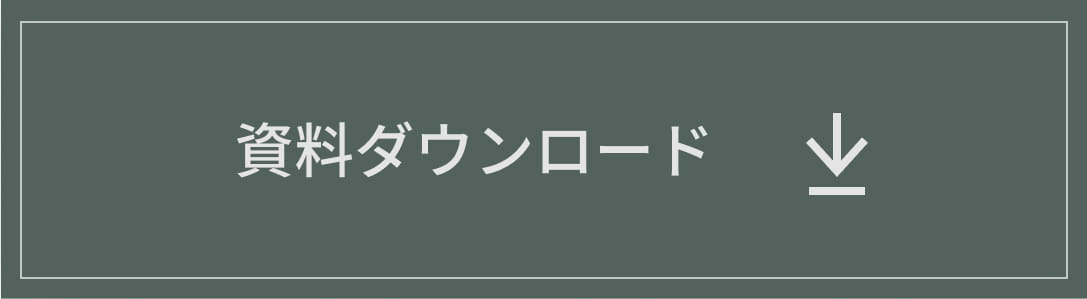 資料ダウンロードバナー