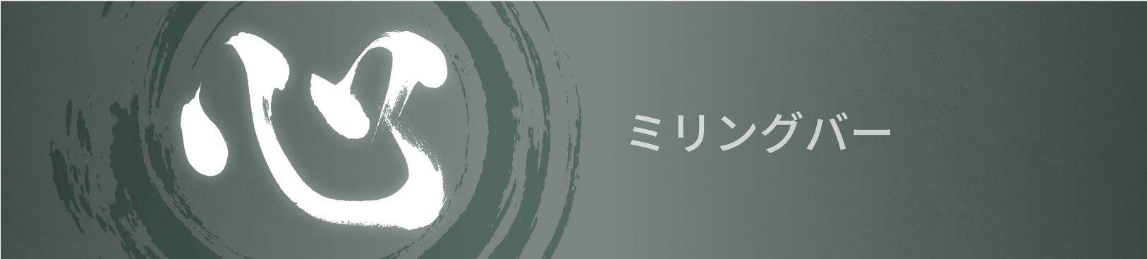 心、ミリングバーのバナー